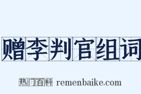 赠李判官组词是什么意思的图片